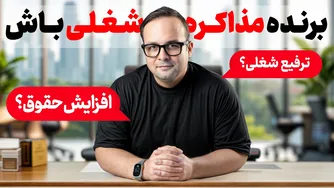 ۵ قانون کلیدی مذاکره شغلی که همیشه به کار بردم — از ترفیع تا افزایش حقوق 📈