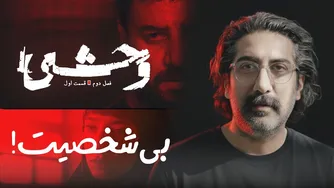 نقد و بررسی قسمت اول فصل دوم سریال «وحشی» — امان از این بی‌شخصیتی!