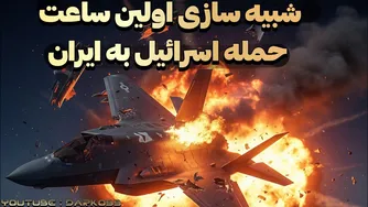 آیا ایران قادر است یک ساعت هم حمله اسرائیل را متوقف کند؟ (شبیه‌سازی بر اساس سناریو)