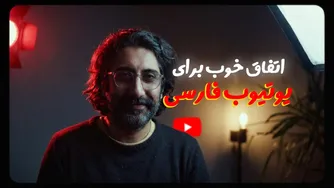 خبر خوب برای یوتیوب فارسی: آپدیتی که انقلاب به پا می‌کند