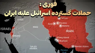 هجوم گسترده نظامی اسرائیل به ایران به صورت فوری