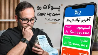 معرفی بهترین اپ‌های مدیریت دخل و خرج در ایران — تجربه واقعی من