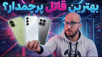 قاتل پرچمدار ۲۰۲۵؛ کدام گوشی برنده است؟ 🔥🚀