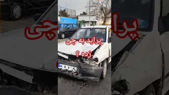 پراید به چی خورد؟ بررسی فنی و صنعتی حادثه