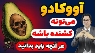 آووکادو؛ معجزه تغذیه‌ای یا سمّ خاموش؟ حقیقت پنهان این میوه را بدانید