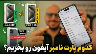 قبل از خرید آیفون این ویدیو را ببینید — پارت نامبر، اکتیو/نات‌اکتیو و ریفربیشد