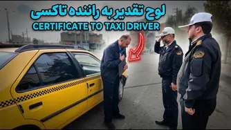 پلیس به راننده تاکسی ادای احترام نظامی کرد — کنترل نامحسوس
