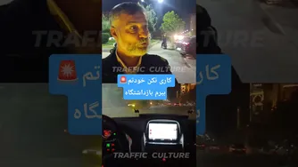 روی ماشینم دراز می‌کشم تا نگذارم آن را به پارکینگ ببرند!