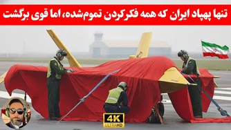 مهم: فراموش‌شده‌ترین پهپاد ایران با آخرین نسخه بازگشت