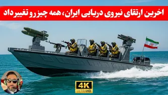 مهم — نیروی دریایی ایران چقدر قدرتمند است که پنتاگون نگرانش شده؟