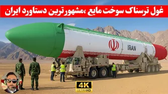 کارشناس آمریکایی ؛موشک های شهاب 3 قابل نابودی نیستن! ، مگر اینکه کل کوهارو نابود
