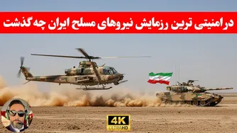 مهم ؛ هر انچه که باید در مورد امنیتی ترین رزمایش نیروهای مسلح ایران بدونین/سهند1