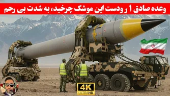 هیچ‌کس انتظارش رو نداشت ایران خشن‌ترین موشک‌های امریکا رو مهندسی معکوس کنه/نتیجه