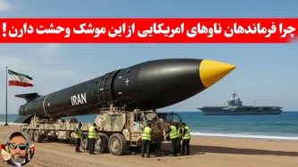 اعتراف تکان‌دهنده فرمانده ناو آمریکایی: این موشک عجیب ایرانی را نمی‌توانیم هدف بگیریم