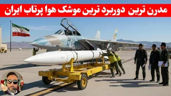 مهم: مهندسان ایران موشک مشهور فینیکس امریکا رو‌مهندسی معکوس کردن/شگفتی نظامی ایر