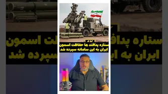 ستاره پدافند ها حفاظت اسمون ایران به این سامانه سپرده شد