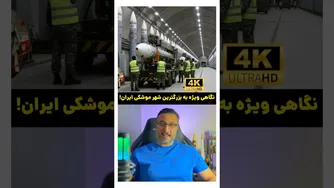 گزارشی ویژه از بزرگ‌ترین شهر موشکی ایران