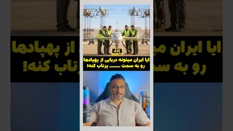 آیا ایران می‌تواند دریایی از پهپادها را روانه کند؟