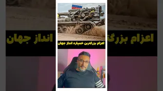لحظه اعزام بزرگ‌ترین خمپاره‌انداز جهان — جزئیات و تصاویر
