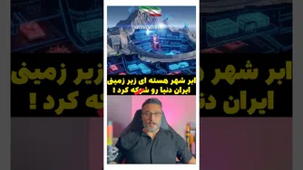 کشف پایگاه زیرزمینی هسته‌ای عظیم ایران؛ جهان در شوک!