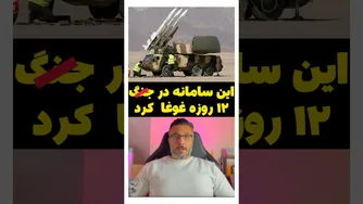 سامانه‌ای که در جنگ ۱۲ روزه غوغا کرد