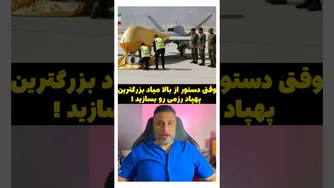 وقتی از بالا دستور می‌آید: ساخت بزرگ‌ترین پهپاد رزمی