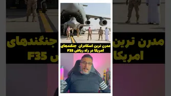 مدرن‌ترین اسکادران جنگنده‌های آمریکا راهی ریاض شد
