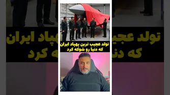 معرفی عجیب‌ترین پهپاد ایران که جهان را شگفت‌زده کرد