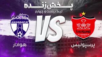 ساعت ۲۰:۳۰: پخش زنده فوتبال پرسپولیس و هوادار - هفته سی‌ام لیگ برتر ایران