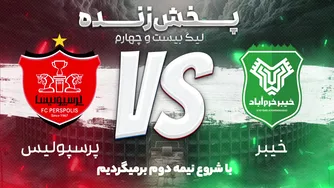پخش زنده: بازی خیبر خرم آباد و پرسپولیس در هفته بیست و نهم لیگ برتر فوتبال ایران