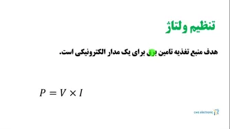 آموزش الکترونیک از پایه — قسمت ۱۰۷: فصل چهارم — ساخت منبع تغذیه و فیلترها