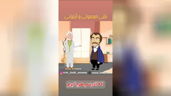 نوبت دهی در آینوتی و نقی معمولی