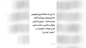 منشأ اینترنت اشیا چیست؟