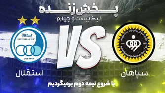 مستند پخش زنده بازی سپاهان و استقلال - هفته سی‌ام لیگ برتر فوتبال ایران