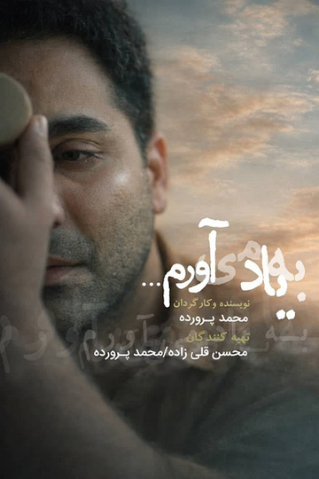 پوستر به یاد می آورم