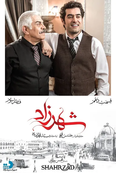 پوستر قسمت 10 شهرزاد 3