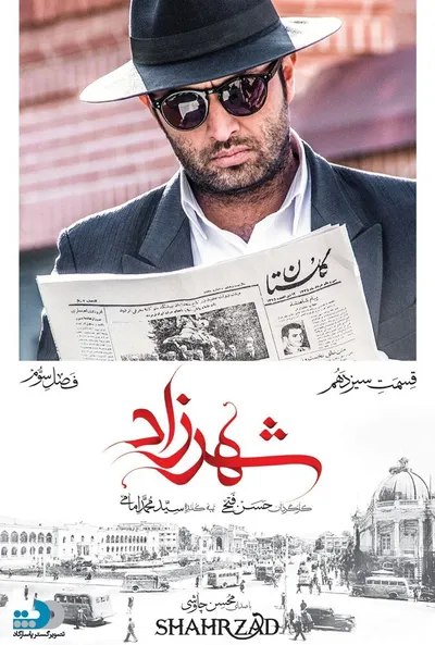 پوستر قسمت 13 شهرزاد 3