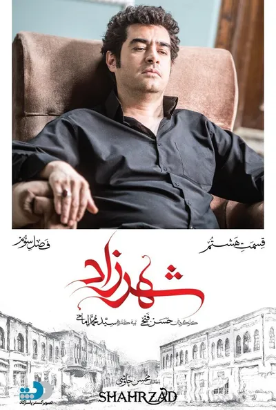 پوستر قسمت 8 شهرزاد 3