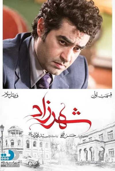 پوستر قسمت 1 شهرزاد 3