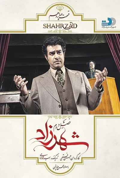 پوستر قسمت 14 شهرزاد 2