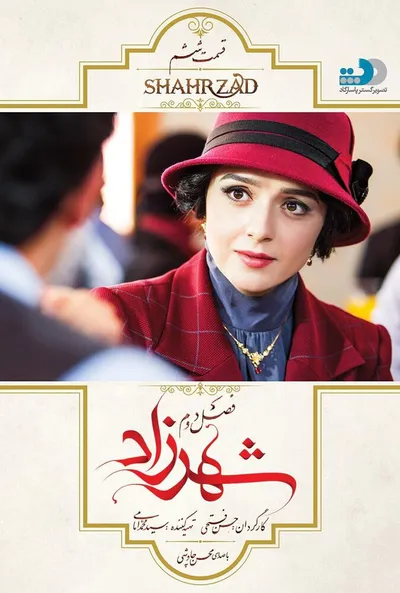 پوستر قسمت 6 شهرزاد 2