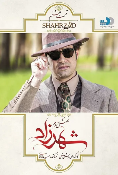 پوستر قسمت 8 شهرزاد 2