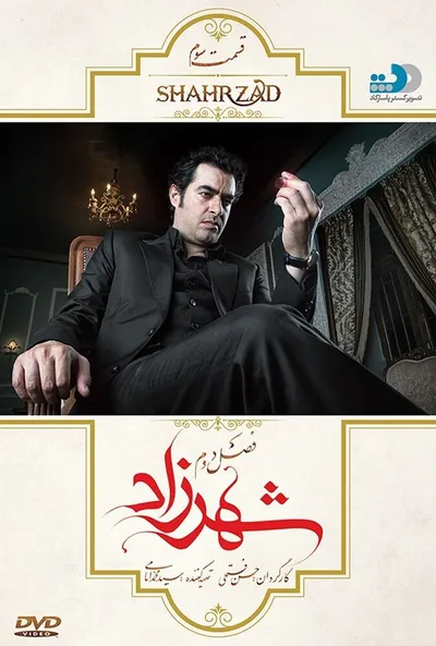 پوستر قسمت 3 شهرزاد 2