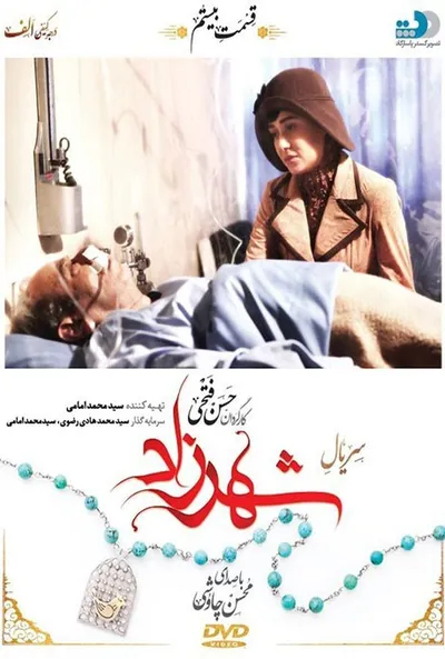 پوستر قسمت 20 شهرزاد