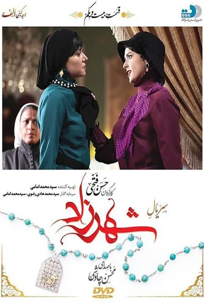 پوستر قسمت 21 شهرزاد