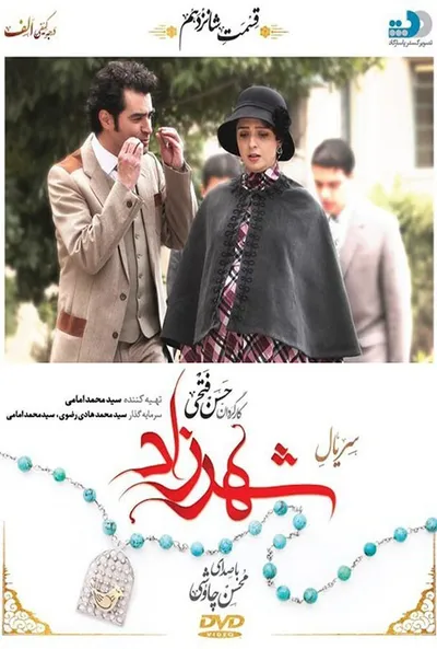 پوستر قسمت 16 شهرزاد