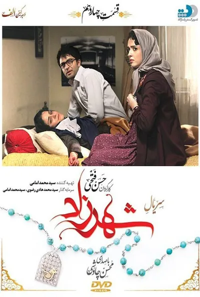 پوستر قسمت 14 شهرزاد