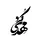 محسن ابراهیم زده