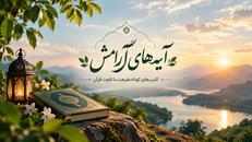 آیه های آرامش