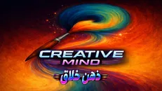 ذهن خلاق Creative Mind